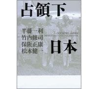 占領下日本 半藤一利・竹内修司・保阪正康・松本健一著