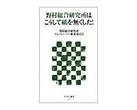 野村総合研究所はこうして紙を無くした! 野村総合研究所ノンペーパー推進委員会著