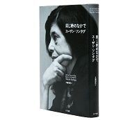 同じ時のなかで スーザン・ソンタグ著/木幡和枝訳 ~アメリカの良心と知性の透徹した思想の書