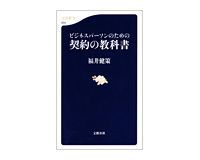 ビジネスパーソンのための 契約の教科書 福井健策著