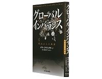 グローバル・インバランス 歴史からの教訓 バリー・アイケングリーン著/畑瀬真理子・松林洋一訳 ~解決されていない構造問題の原因