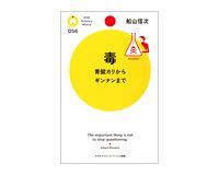 毒 青酸カリからギンナンまで 船山信次著