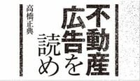 マイホーム購入で数百万円損する「罠」とは？ 不動産広告で見破れ！