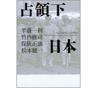 占領下日本　半藤一利・竹内修司・保阪正康・松本健一著