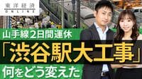 ｢渋谷駅の大工事｣何をどう変えた？【動画】 2日間運休時にどんな工事がなされたのか