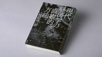 『現代経済学の直観的方法』 アフターコロナすら見通せる､現代経済学の最良のテキスト