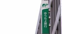 ゆうちょ銀の評価が何ともパッとしない理由 集金力は断トツなのに稼ぎ方の効率が悪い