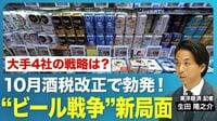 【“ビール戦争”新局面】10/1の酒税改正でどうなるビール業界／ビールは減税、発泡酒は増税。価格差縮まる中、大手4社の戦略の注目ポイントは？／今後、ビール業界の勢力図は変わる？
