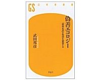 偽善エコロジー　「環境生活」が地球を破壊する　武田邦彦　著