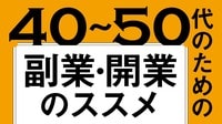〈保存版〉大型連休に学ぶ副業･スモールビジネス開業のコツ。資金は手元にある50万円でOK