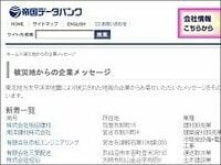 急がれる地場企業の被災状況把握　帝国データバンクが伝言板開設