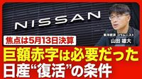 【日産が巨額赤字 “復活”の条件】業績修正に驚きなし／大赤字の要因／ウミは出し切った？／「ゴーン時代」との違い／ホンダと復縁の可能性／決算発表のポイント／V字回復への課題【ニュース解説】