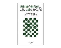 野村総合研究所はこうして紙を無くした！　野村総合研究所ノンペーパー推進委員会著