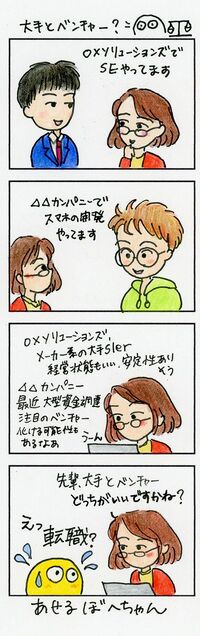 女子エンジニアが合コンに行って考えること 大手とベンチャー､どっちがいいの？