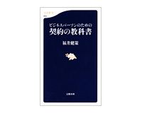 ビジネスパーソンのための　契約の教科書　福井健策著