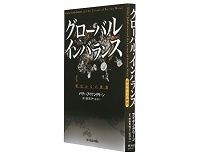 グローバル・インバランス　歴史からの教訓　バリー・アイケングリーン著／畑瀬真理子・松林洋一訳　～解決されていない構造問題の原因