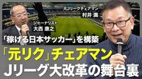 【「元リクルート」流Jリーグ改革】低迷していた収益を2倍に／新人選手に突きつけるファクト／チェアマン「3つの約束」／DAZN「2000億円契約」真の狙い