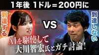 【大川智宏vsアナウンサー】円安はどこまで進む？為替相場の行方をガチ討論！「巨額のデジタル赤字が…」AIも駆使して議論白熱！／1年後に1ドル=200円に「到達する」VS「到達しない」