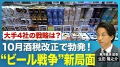 【“ビール戦争”新局面】10/1の酒税改正でどうなるビール業界／ビールは減税、発泡酒は増税。価…