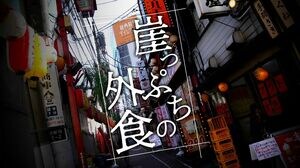 崖っぷちの外食