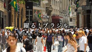 躍る！ブラジル 中国、インドの次はここだ！