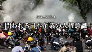 問われる日本企業の人権意識 ミャンマー・クーデターから３カ月