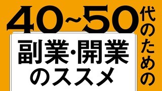 40～50代のための副業・開業のススメ 資金50万円から始めるスモールビジネス