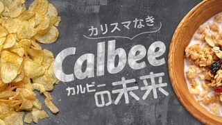 カリスマなきカルビーの未来 生え抜きの新CEOが描く成長の青写真