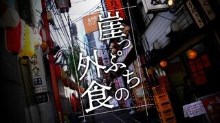 崖っぷちの外食