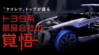 トヨタ系部品会社の覚悟 ｢ケイレツ｣トップが語る