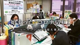 始まった「コロナ切り」 リーマンショック超え確実