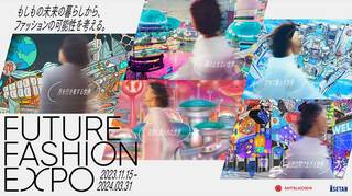 三越伊勢丹が開催しているリアル×メタバース横断型イベント「FUTURE FASHION EXPO」。詳細はこちら
