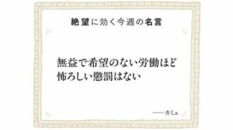 絶望に効く今週の名言