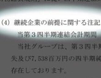 不況なのに”危ない”会社が大幅減の怪、「継続企業の前提」開示の基準が緩和