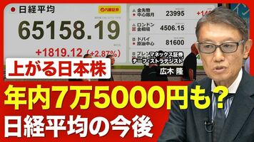 【株高はまだ続く】日経平均7万円の大台はいつ？／外国人も個人投資家も“全員参加”の市場に／すそ野が広がる「A…