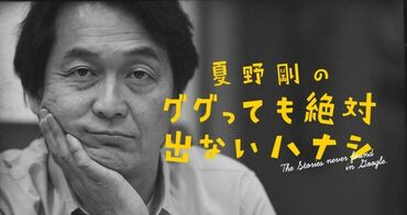 夏野剛のググっても絶対出ないハナシ