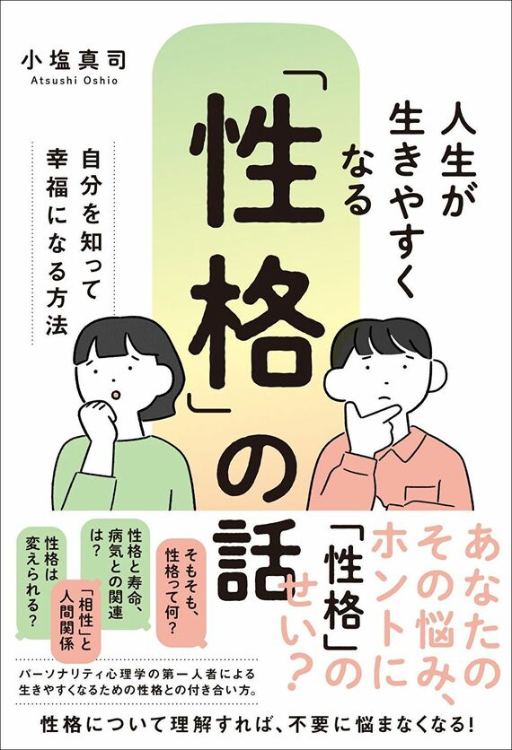 『人生が生きやすくなる「性格」の話 ─自分を知って幸福になる方法』