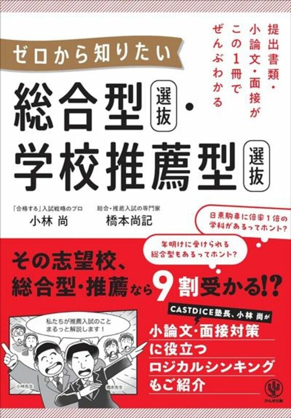 提出書類・小論文・面接がこの1冊でぜんぶわかる ゼロから知りたい 総合型選抜・学校推薦型選抜