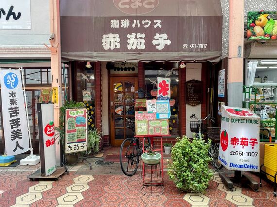 新小岩 赤茄子