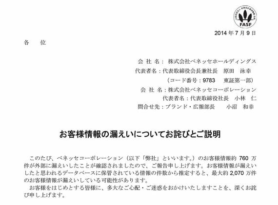 ベネッセホールディングスお詫び