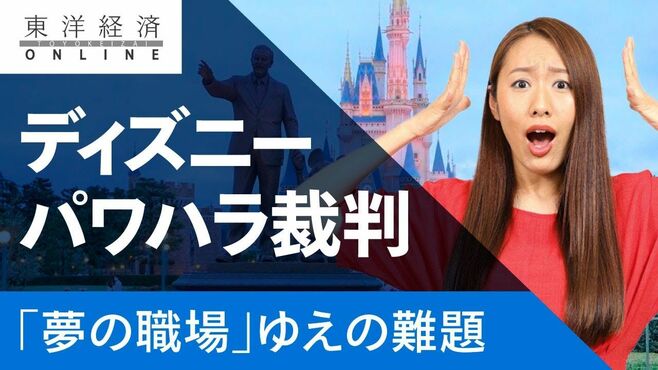 ディズニーパワハラ裁判､｢夢の職場｣ゆえの…