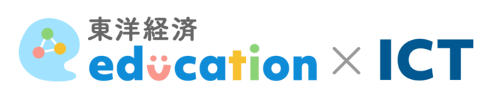 東洋経済education×ICT
