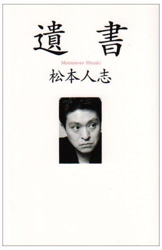 松本人志 M-1グランプリ