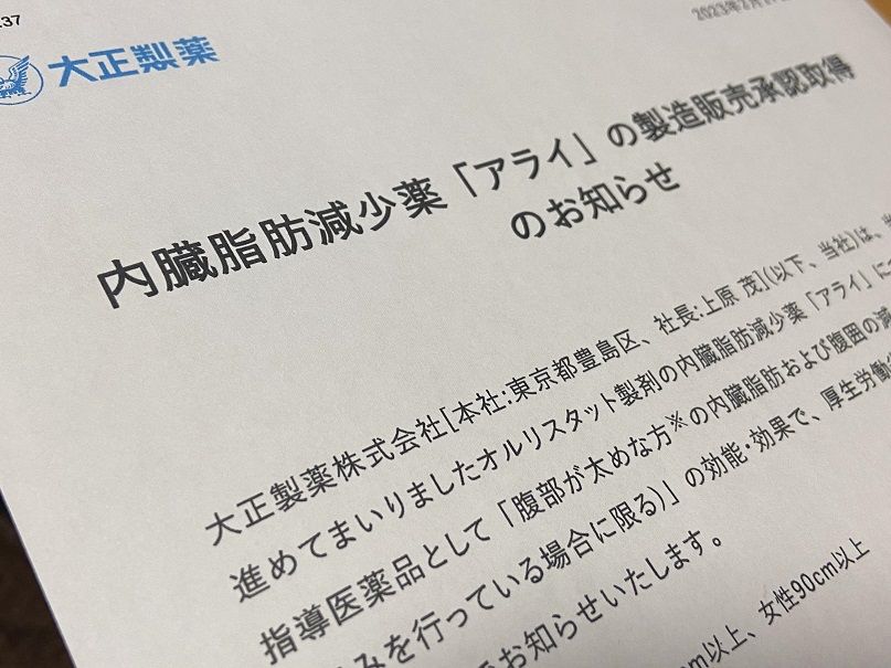 製造販売承認の取得を公表した大正製薬のリリース（2023年2月17日）。「発売時期や製品概要等詳細につきましては、準備が整い次第、改めてお知らせします」としていた（写真：編集部撮影）