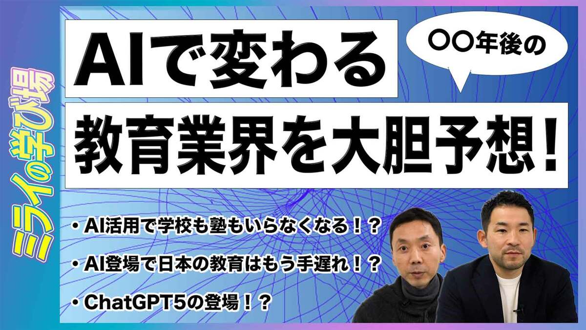 AI登場で日本の教育はもう手遅れ！？ AIで変わる〇〇年後の教育業界を