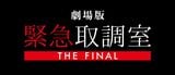 ©2025劇場版「緊急取調室 THE FINAL」製作委員会