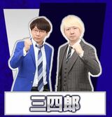 三四郎（写真：THE SECOND公式サイトより引用）