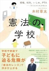 『憲法の学校 親権、校則、いじめ、PTA――「子どものため」を考える』（木村草太）