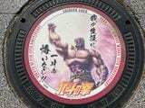 北斗の拳　マンホール