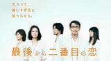 続・続・最後から二番目の恋